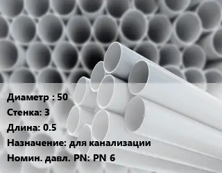 Труба ПВХ, поливинилхлорид техническая 50 s=3 L=0.5 для канализации PN 6